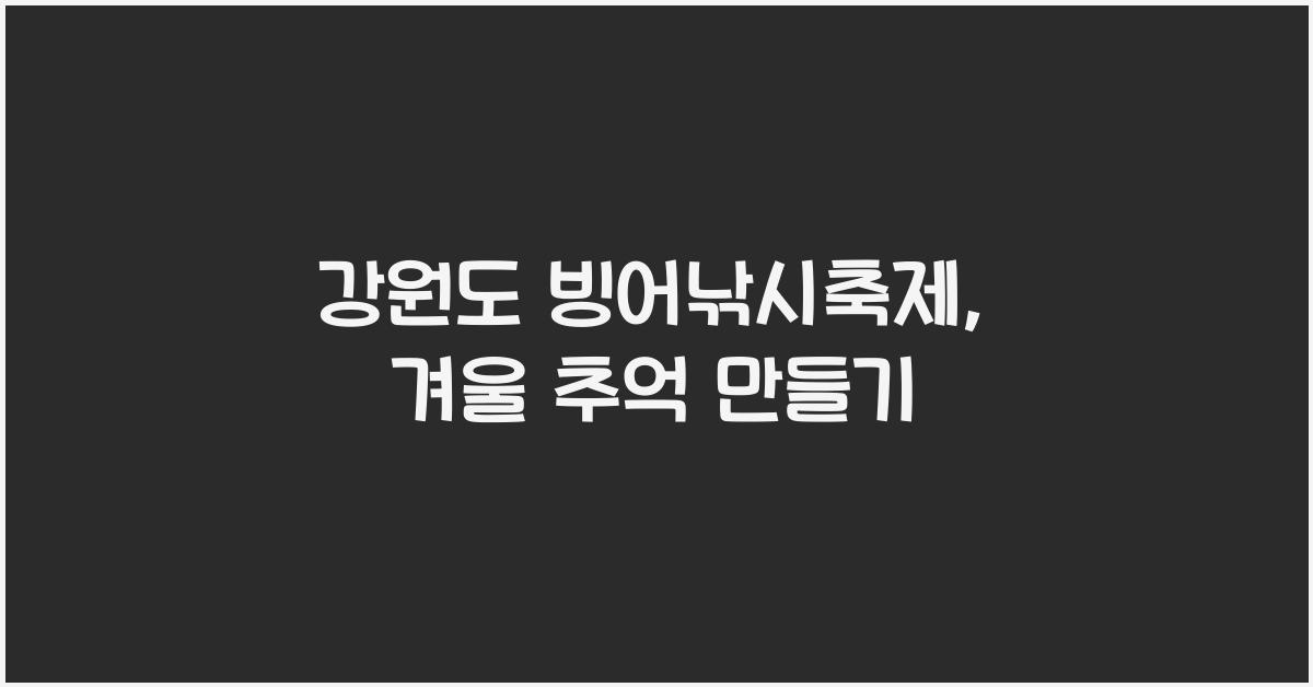 강원도 빙어낚시축제