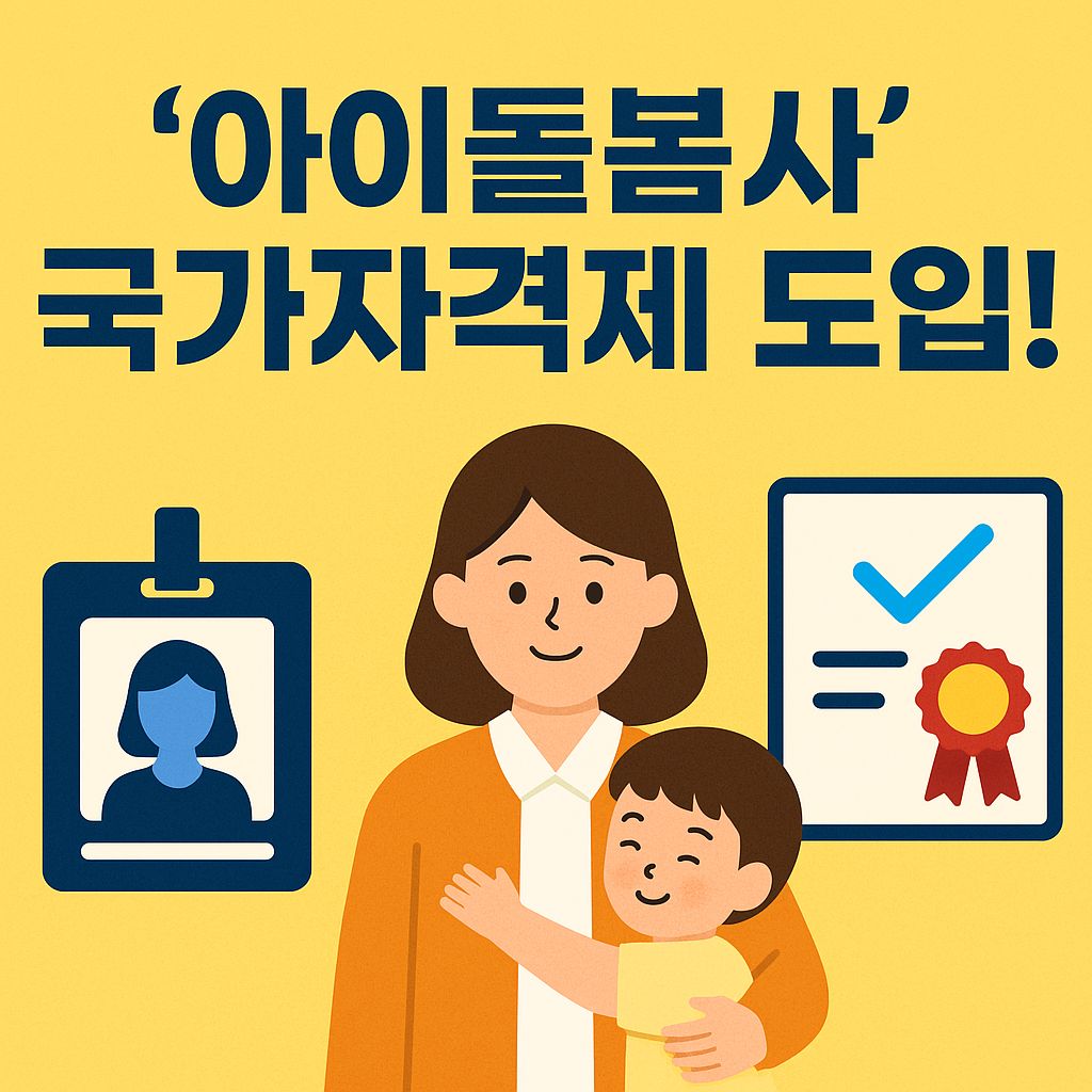 아이돌봄사 국가자격제