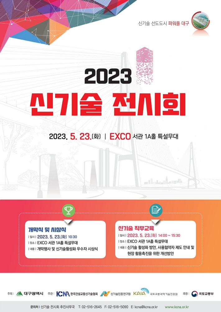 2023 신기술 전시회