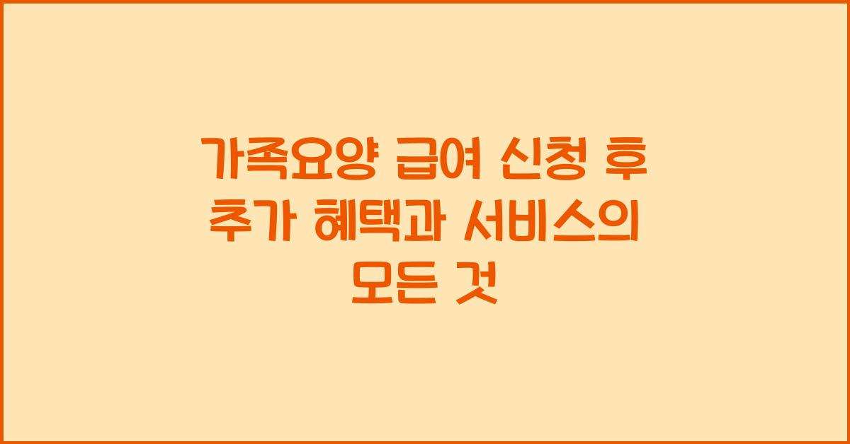 가족요양 급여 신청 후 추가 혜택