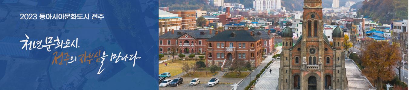동아시아-문화도시전주
