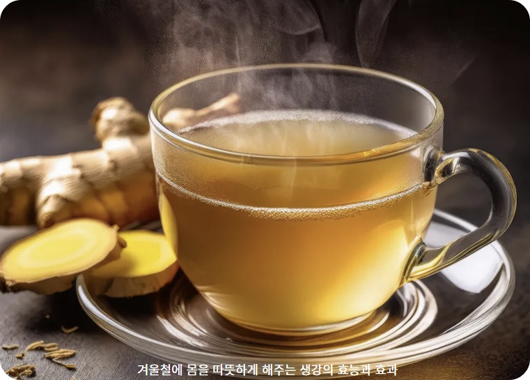 겨울철에 몸을 따뜻하게 해주는 생강의 효능과 효과