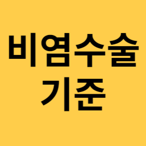 비염수술 기준 섬네일