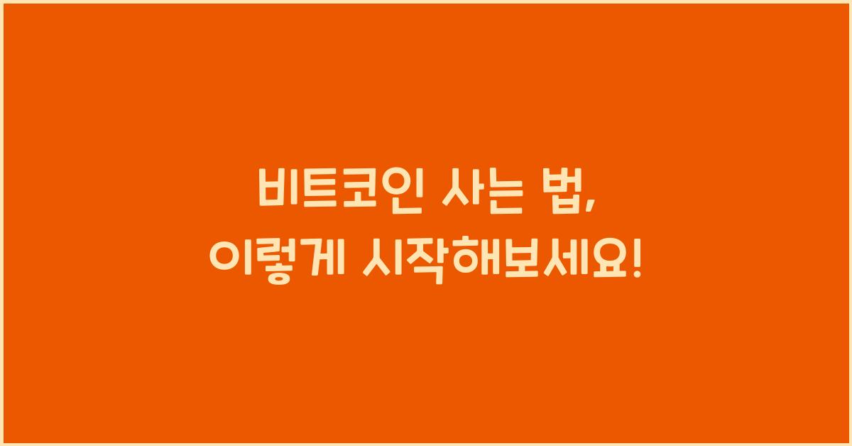 비트코인 사는 법