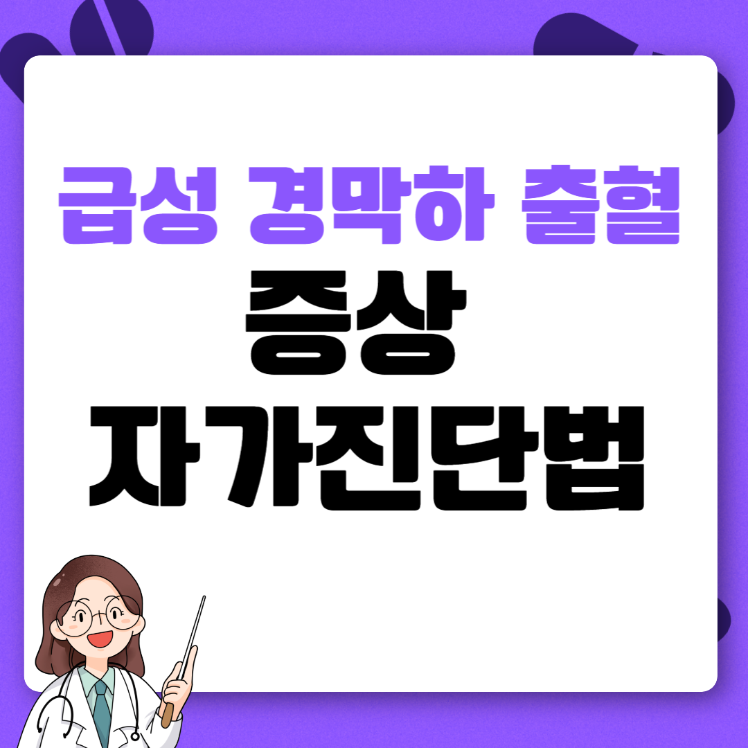 급성 경막하 출혈 원인 증상 자가진단법