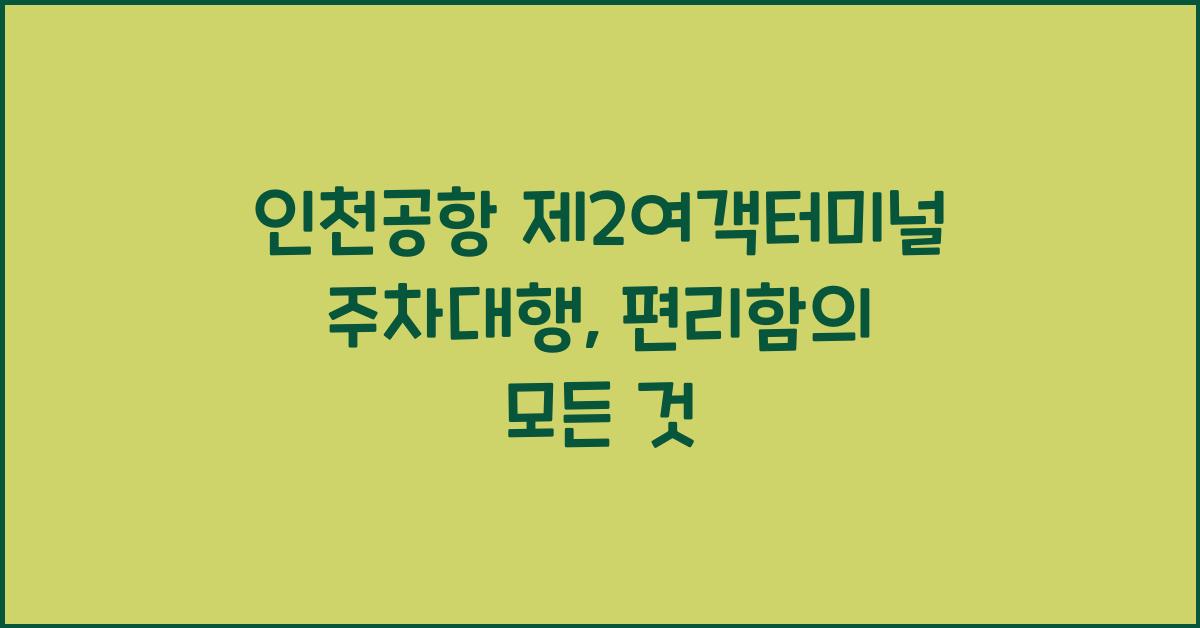인천공항 제2여객터미널 주차대행