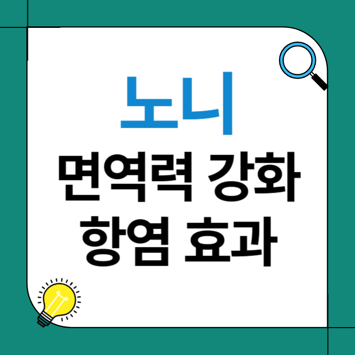 노니 면역력 강화와 항염 효과