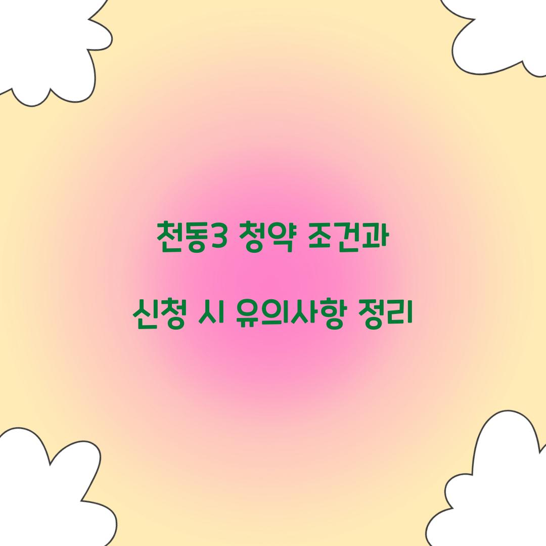 천동3 청약 조건