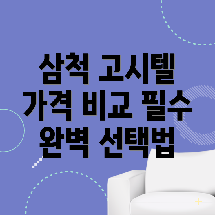 삼척시 고시텔