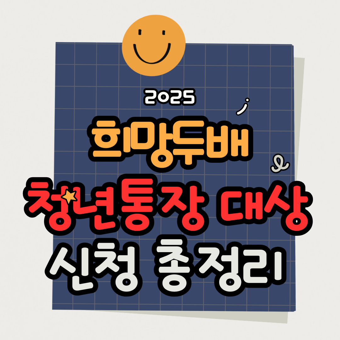 2025 청년통장 대상자 조건 총정리 (서울시 희망두배 기준)