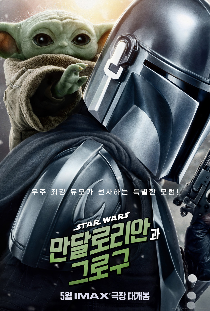 만달로리안과 그로구