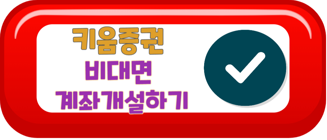 키움증권 비대면 계좌개설하기