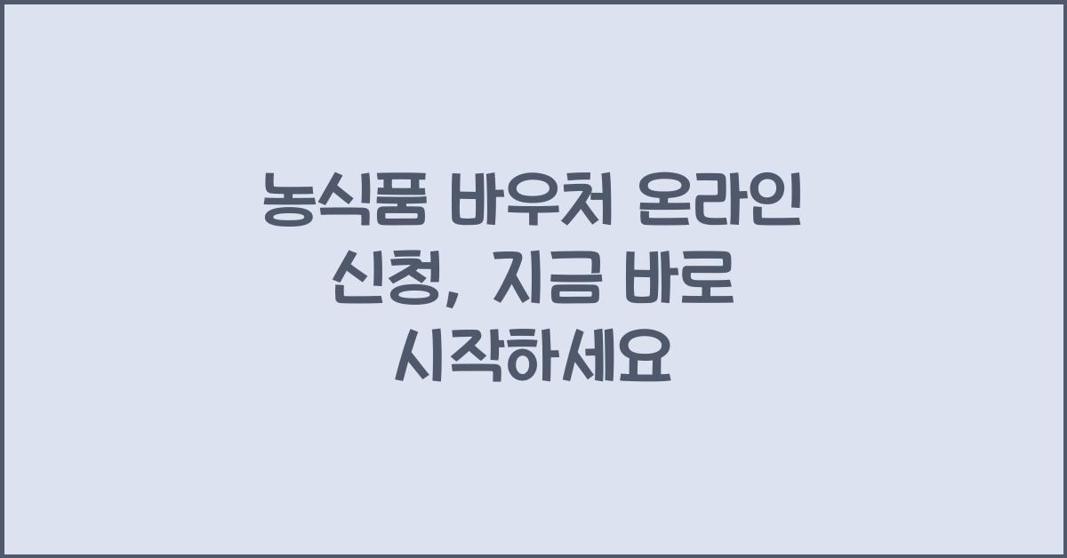 농식품 바우처 온라인 신청