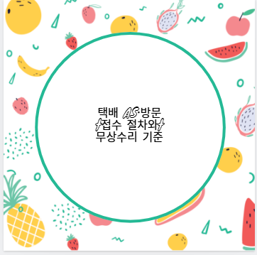 택배 AS&middot;방문 접수 절차와 무상수리 기준