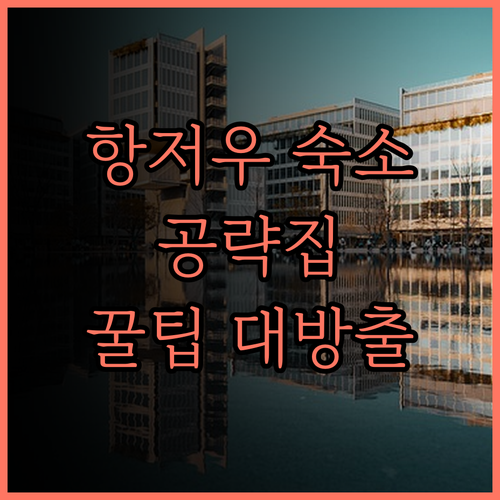 항저우 공천차오 지역 숙소 완벽 가이