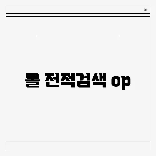 롤 전적검색 op