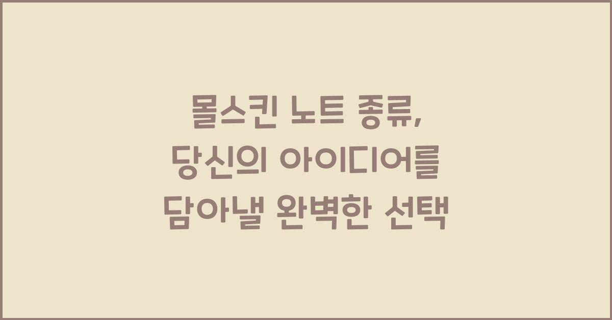 몰스킨 노트 종류