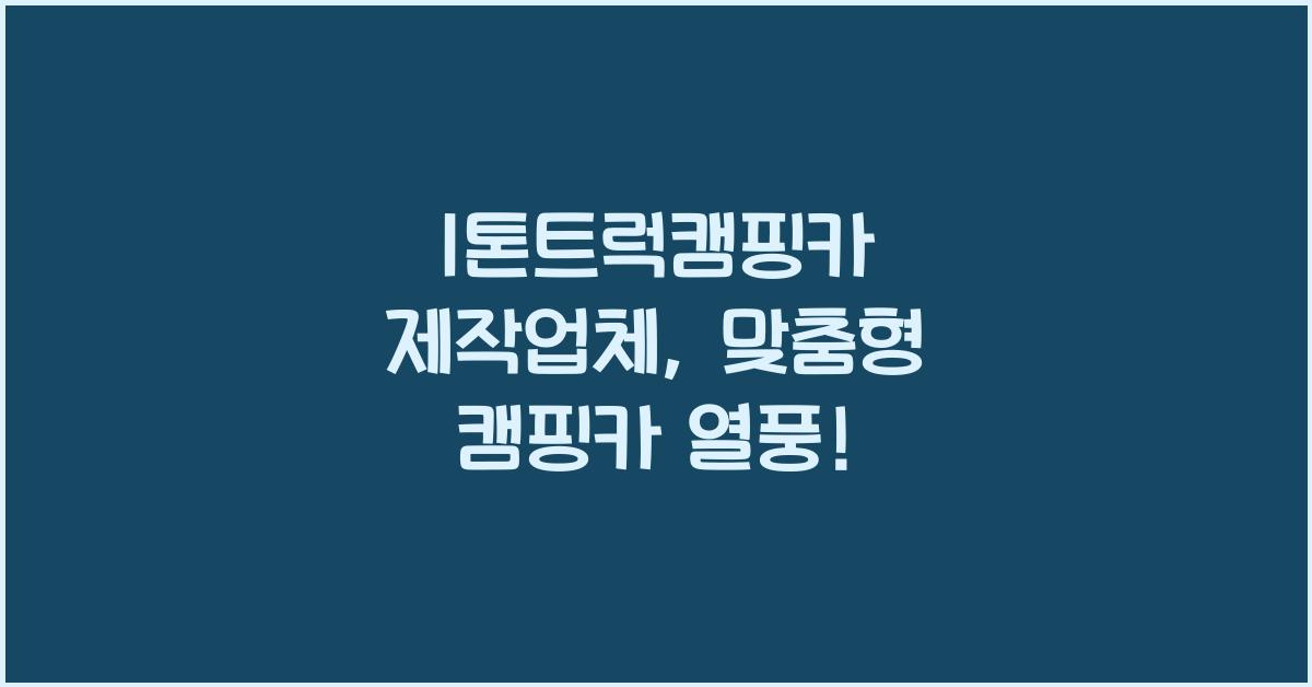 1톤트럭캠핑카 제작업체