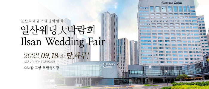 일산-웨딩크라우드-웨딩박람회