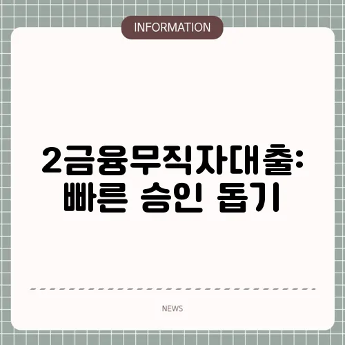 2금융무직자대출: 빠른 승인 돕기