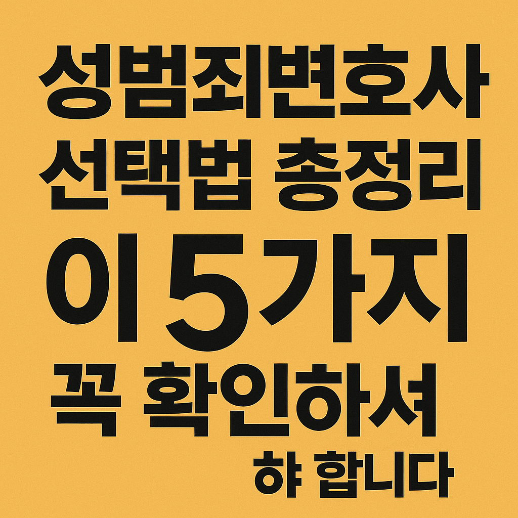 성범죄변호사 선임 유의사항 / 비용