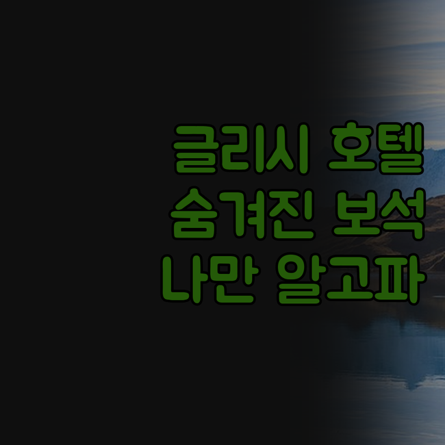 글리시 호텔, 숨겨진 보석 같은 곳!