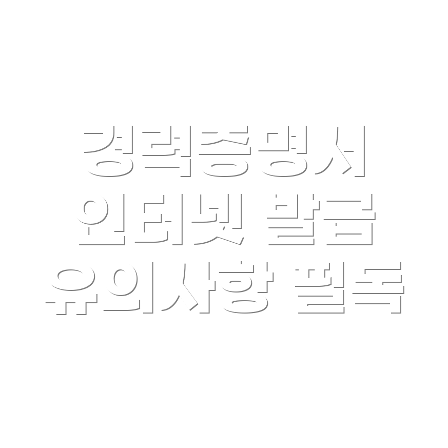 운전경력증명서