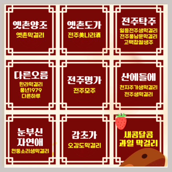 전주 막걸리축제