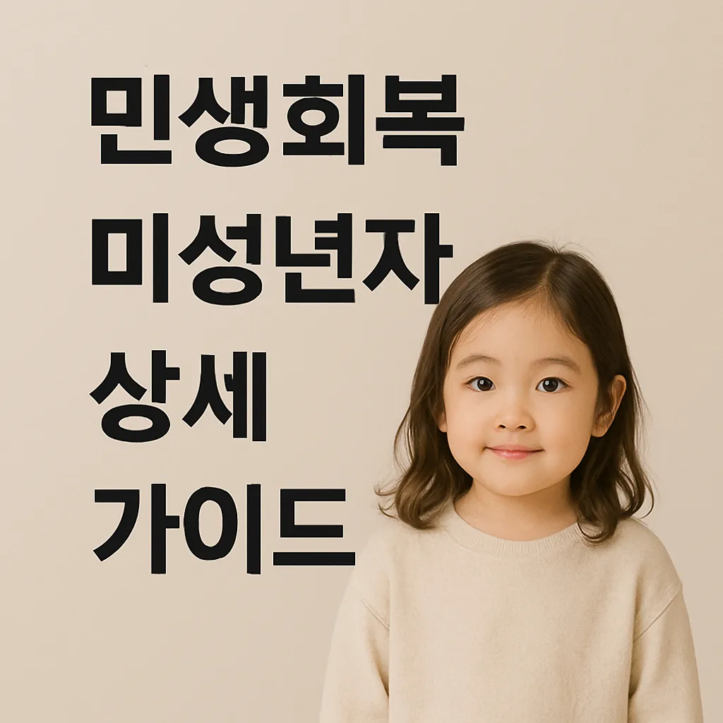 민생회복 미성년자