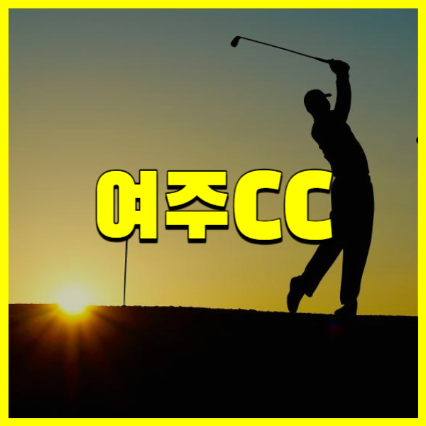 여주CC