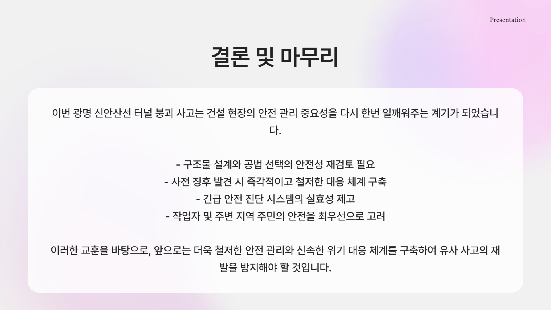 광명 신안산선 공사장 붕괴 사고 발생… 지하 터널 균열로 실종자까지