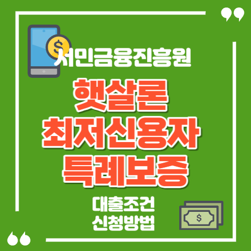 최저신용 특례보증