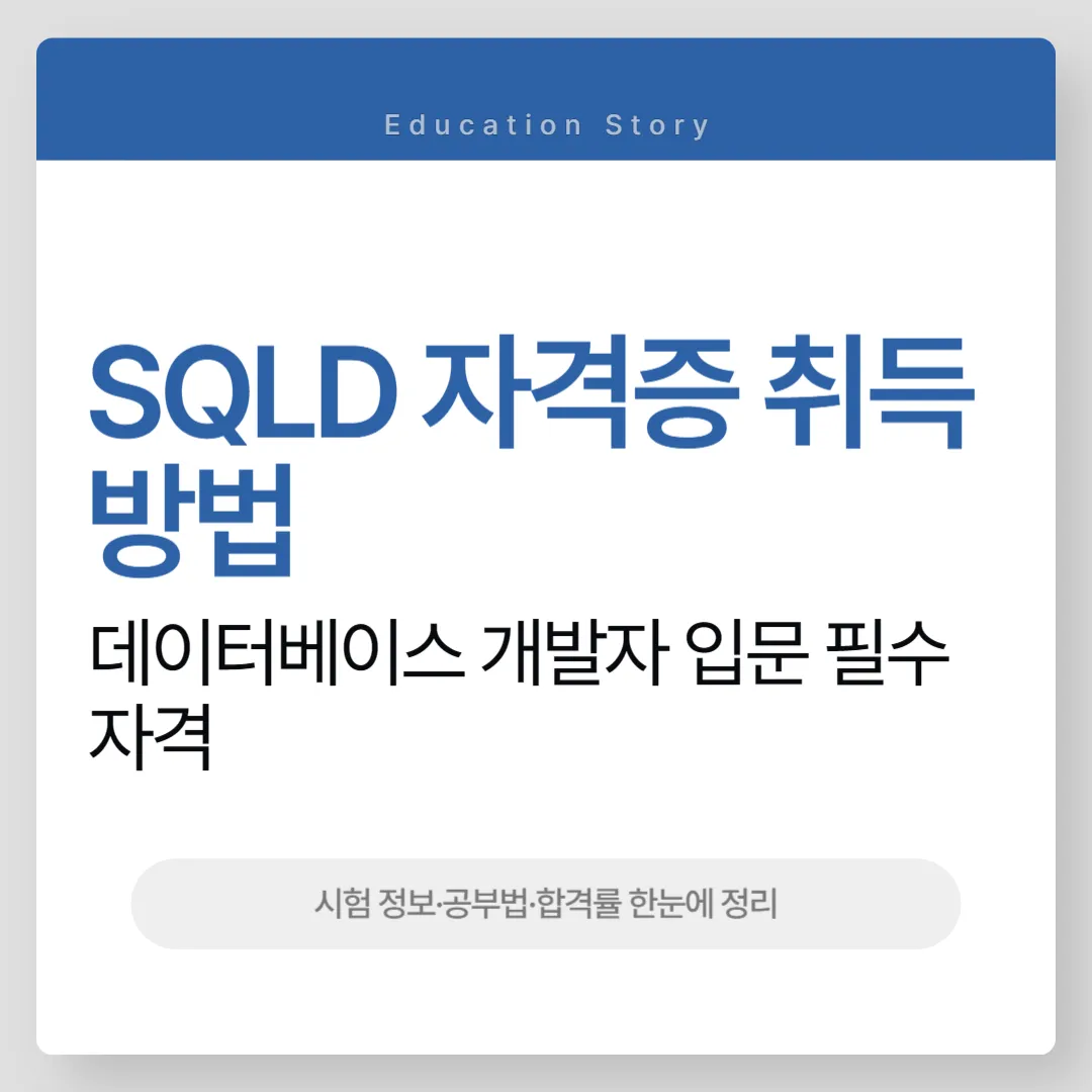 SQLD 자격증 취득 방법