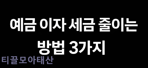 예금 이자 세금 줄이는 방법 3가지