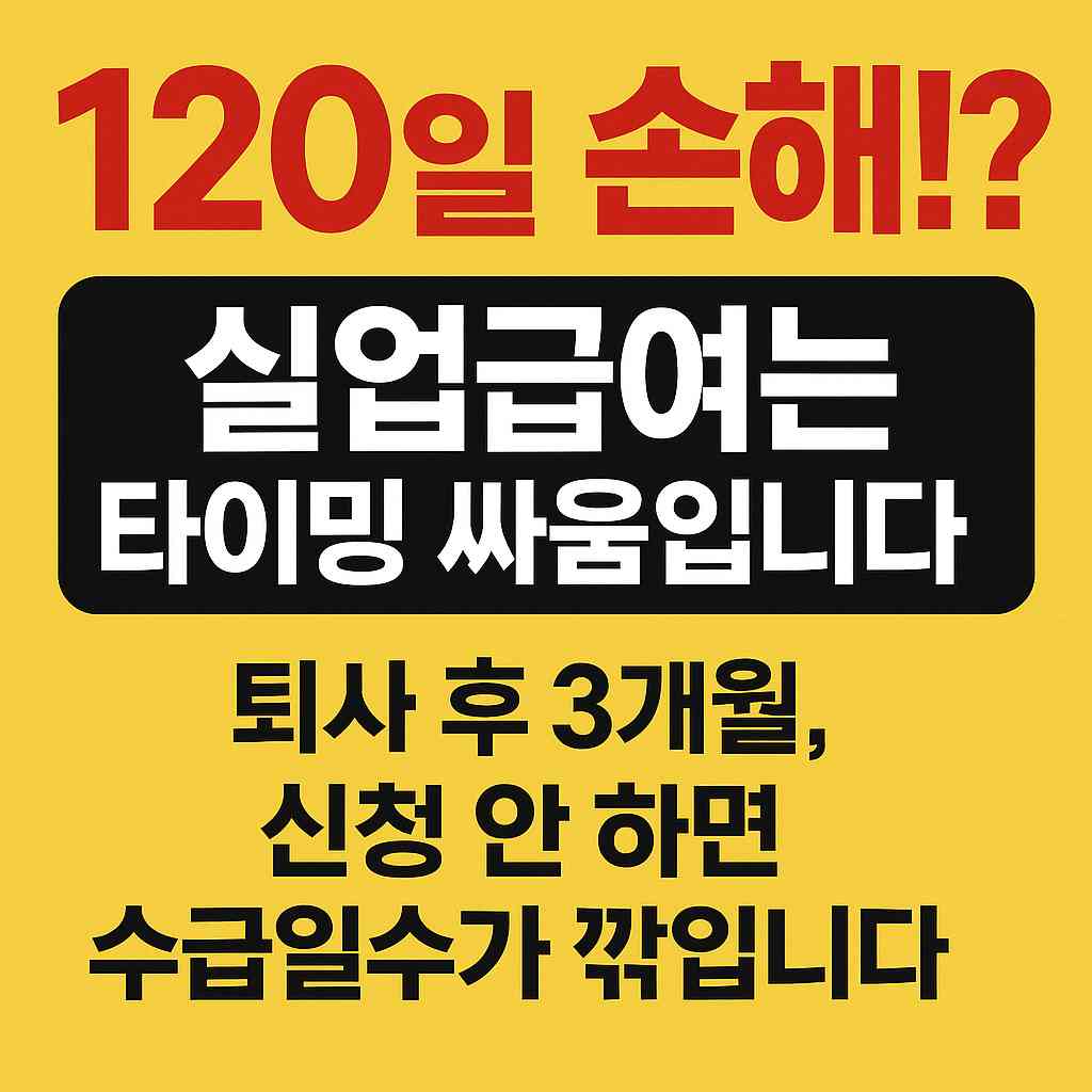 퇴사후3월이내 알아야 할 제도들