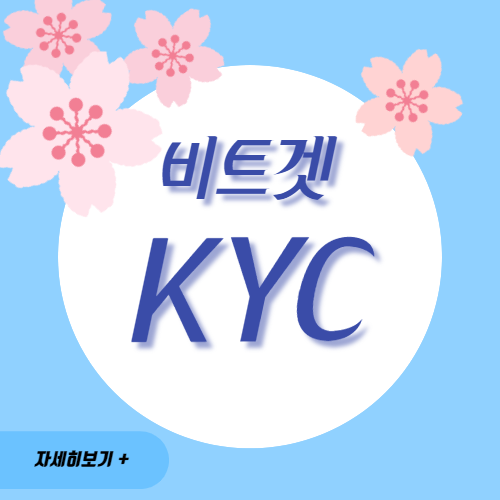 비트겟-KYC-인증-방법-소개