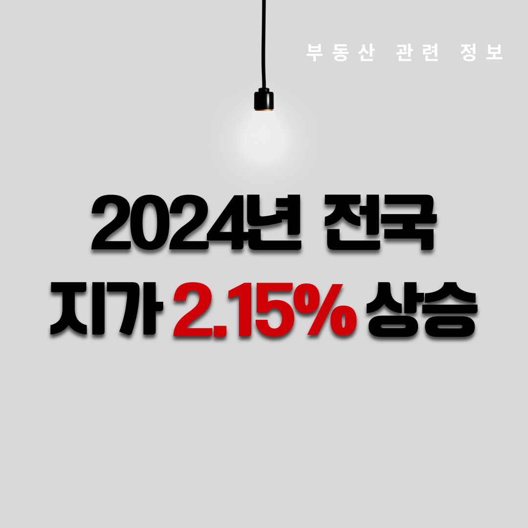 2024년 전국 지가 2.15% 상승 지역별 차이와 투자 전략 분석