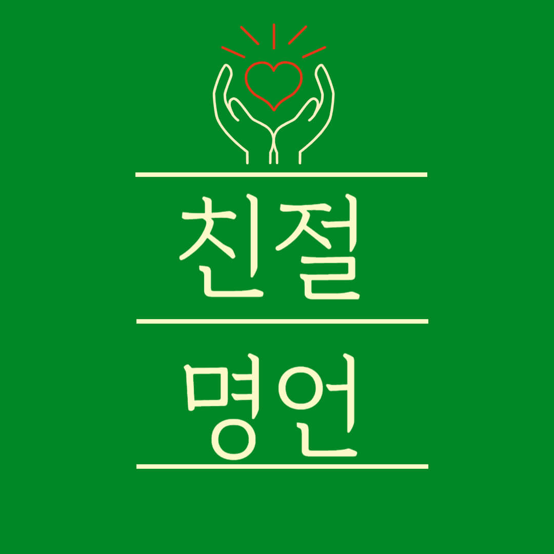 친절 명언 배려 도움