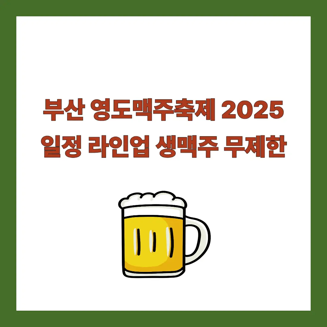 영도맥주축제-2025