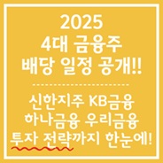 2025 4대 금융주 배당 정보