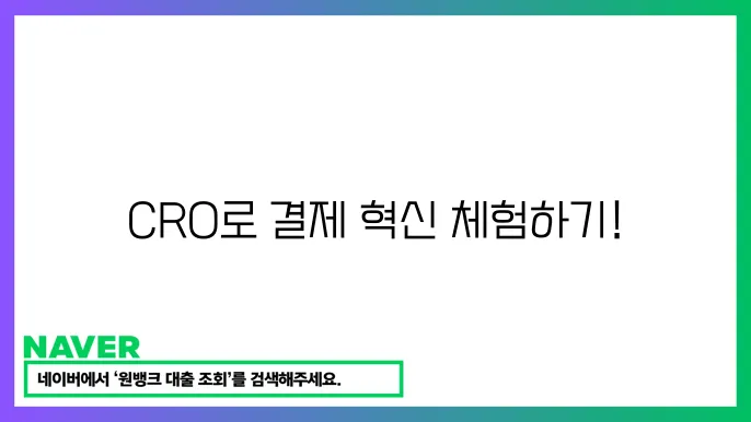 크립토닷컴 CRO 결제 및 DeFi 생태계 특징과 혜택