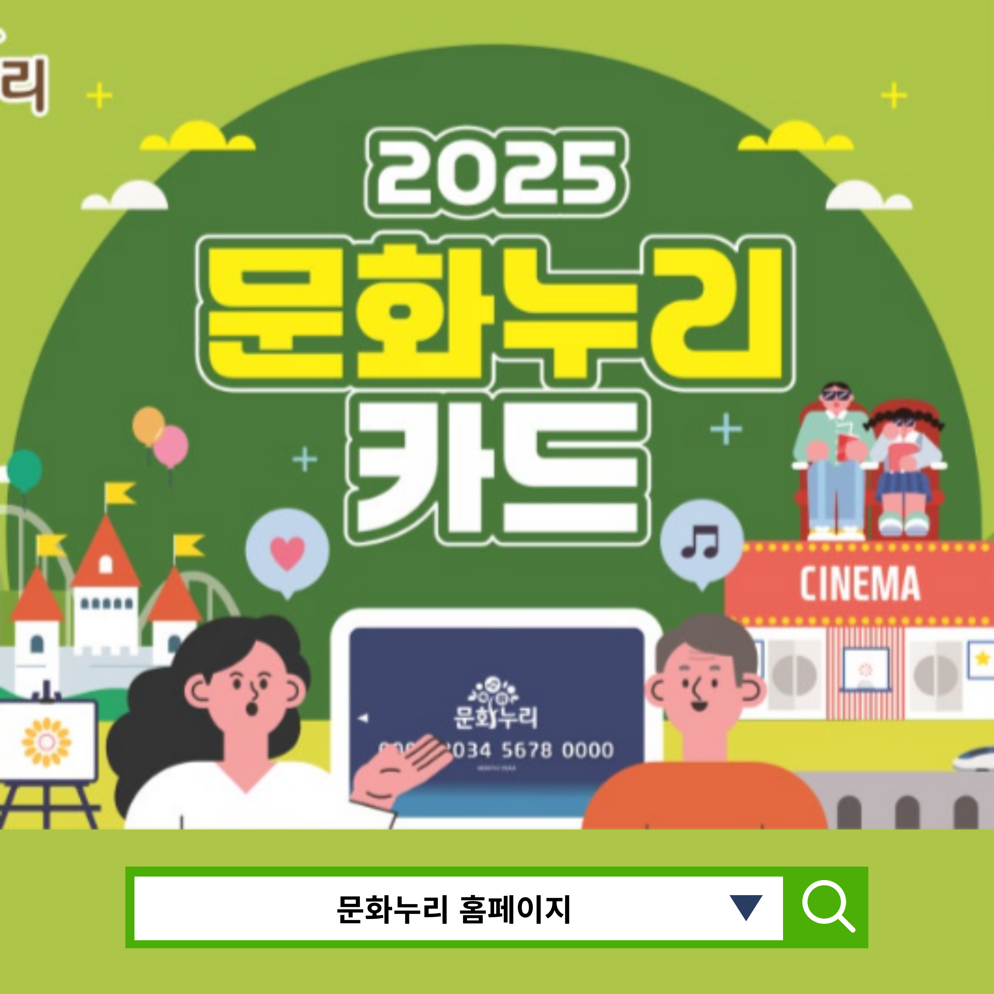 2025년 문화누리카드 충전일