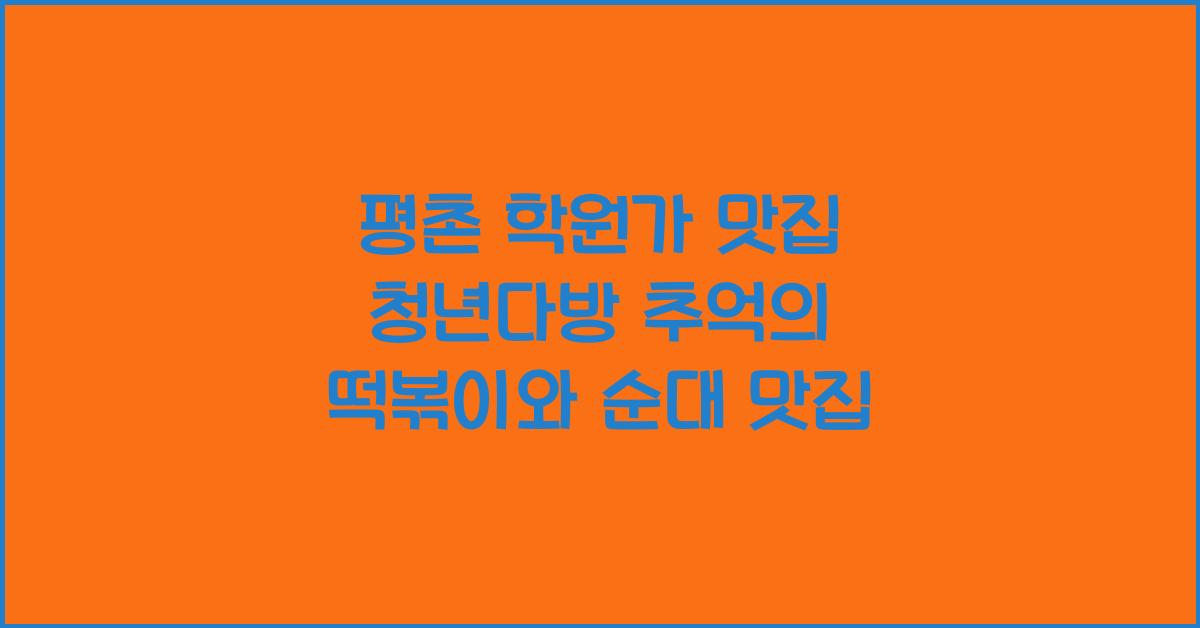 평촌 학원가 맛집