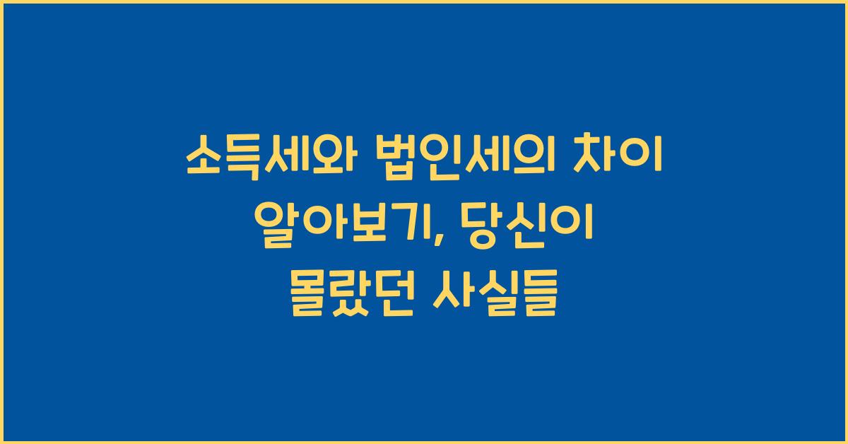 소득세와 법인세의 차이 알아보기