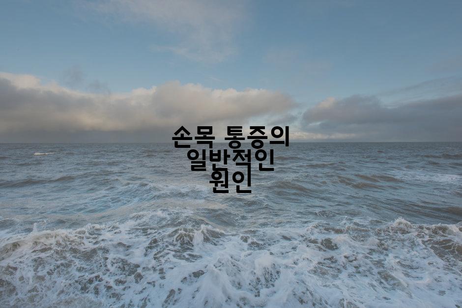 손목 통증의 일반적인 원인