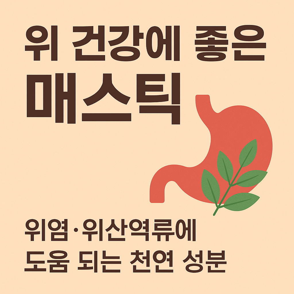 위 건강에 좋은 매스틱 – 위염·위산역류에 도움 되는 천연 성분