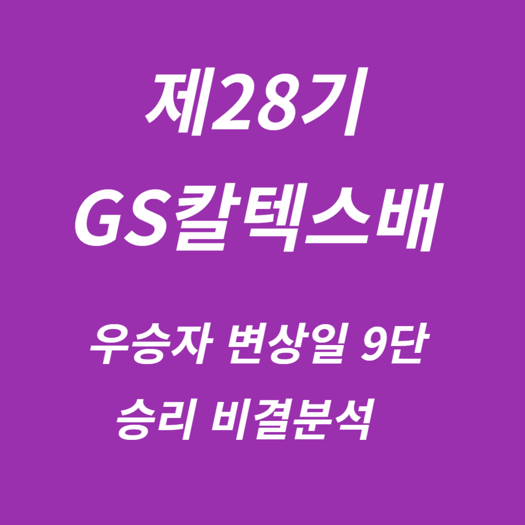 제28기 GS칼텍스배