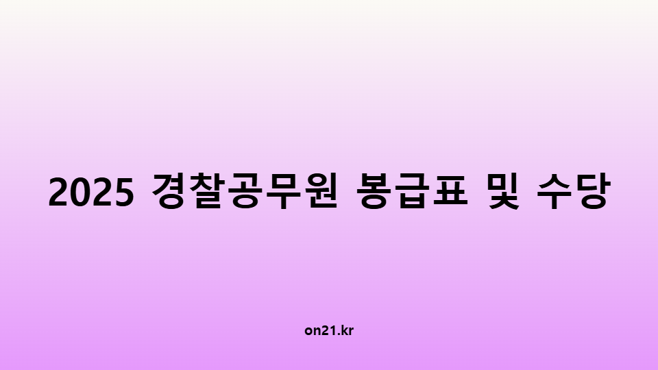 2025년 경찰공무원 봉급표 및 수당