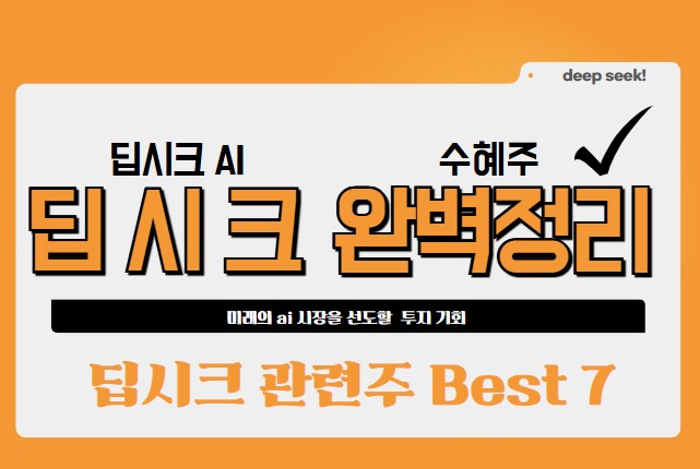 딥시크(Deep Seek) 테마 관련주 TOP7
