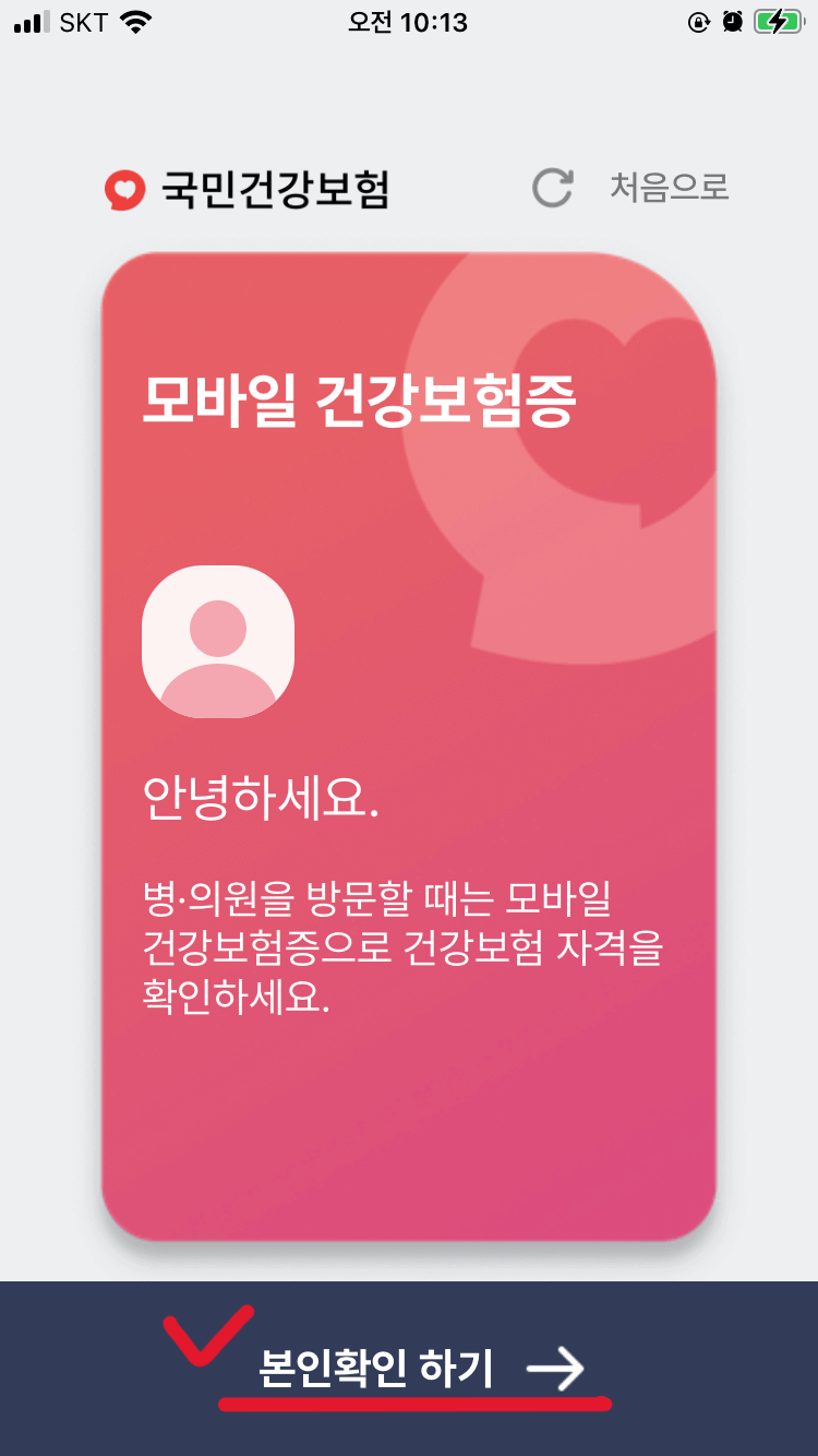 모바일 건강보험증 발급방법 4- 본인인증